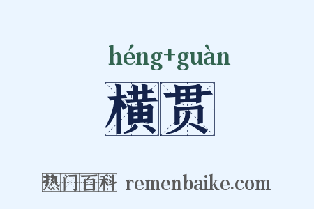 横贯是什么意思的图片
